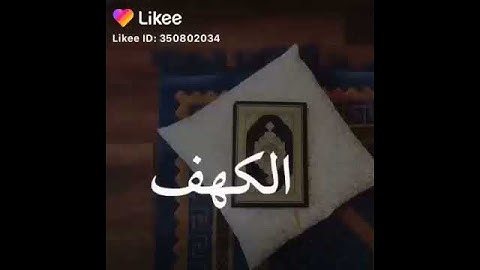 قال النبي صل الله عليه وسلم من قرا سورة الكهف 💙من يوم الجمعة كان له نوراً بين الجمعتين💕