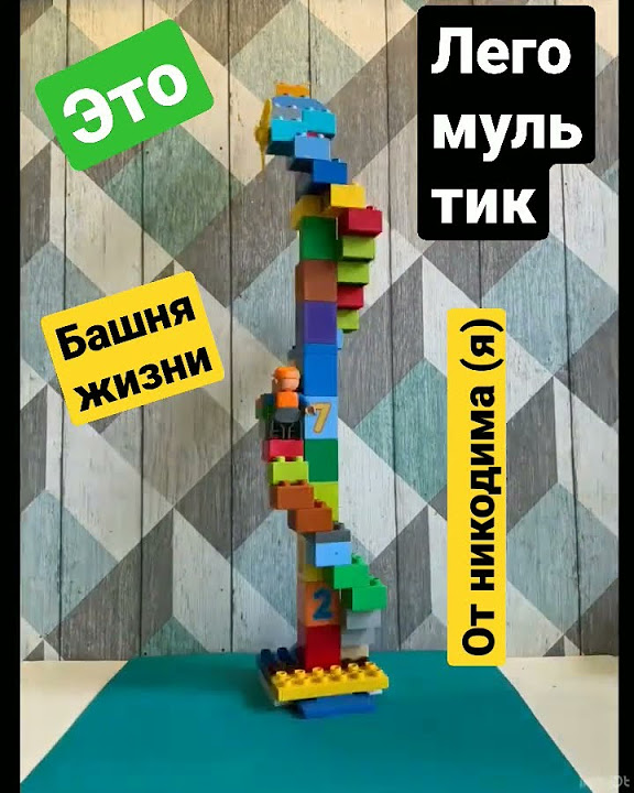 башня жизни (из Лего дупло) - YouTube