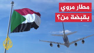 مصادر في الجيش السوداني: سنعمل على استعادة مطار مروي