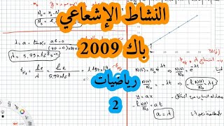 حل بكالوريا 2009 فيزياء شعبة رياضيات تقني رياضي موضوع 2 التحولات النووية (النشاط الاشعاعي) BAC2021