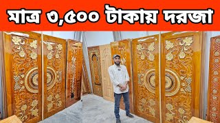 সিজনিং ট্রিটমেন্ট দরজা ৩,৫০০ টাকায় || ফ্রি ডেলিভারি সারা দেশে || Buy Wooden Door Price in BD