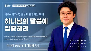 예배시리즈(8) 말씀에 집중하는 예배 | 하나님의 말씀에 집중하라