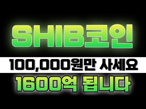   시바코인 100 000원만 사세요 1600억 됩니다 SHIB