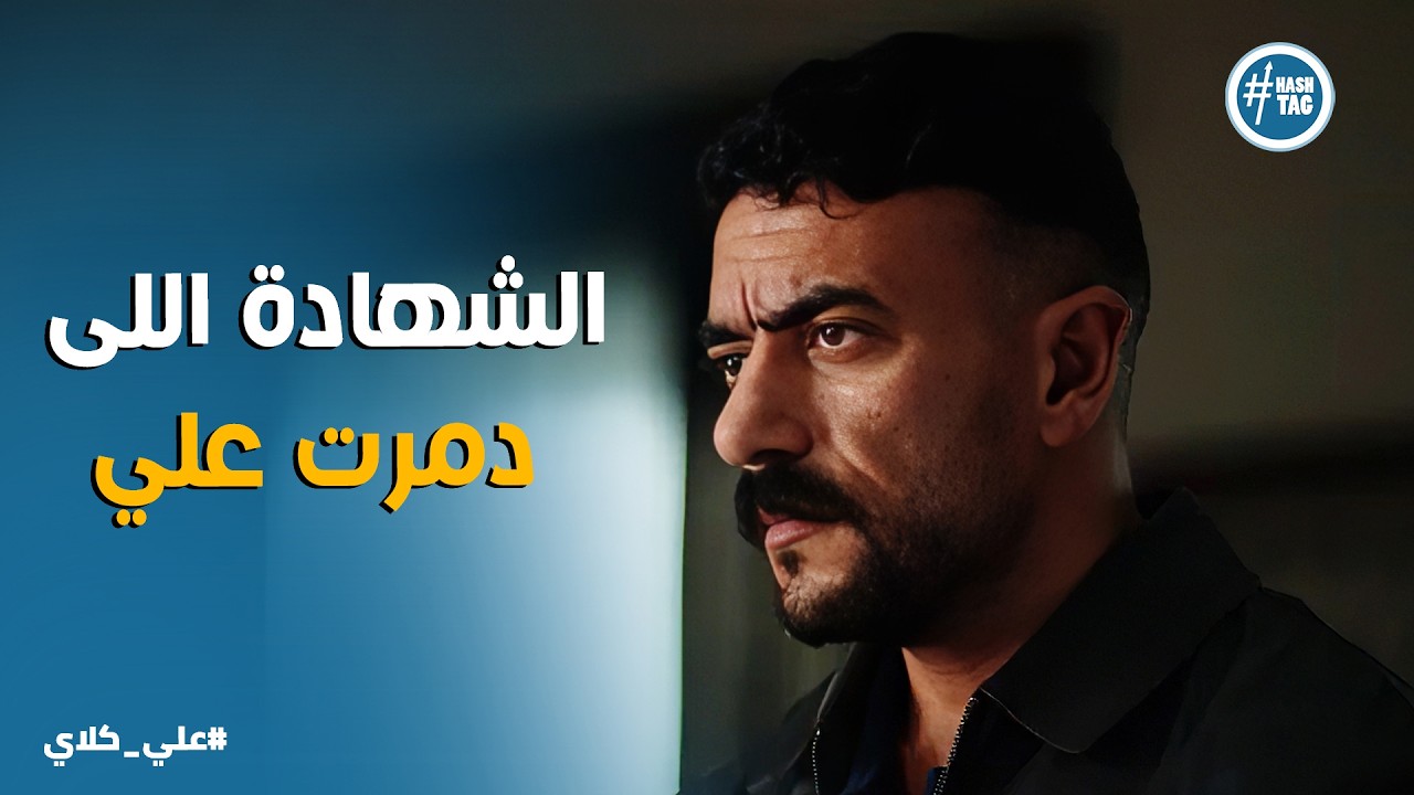 علي كلاي | انا هولع في العيلة دي نفر نفر💀 صدمة علي في النيابة بعد شهادة مديرة الدار الزور😱