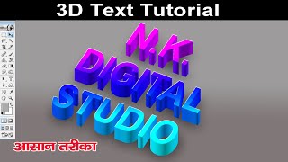 How to Make 3D Text in Photoshop | फोटोशॉप में 3डी टेक्स्ट कैसे बनाएं | 3D Text