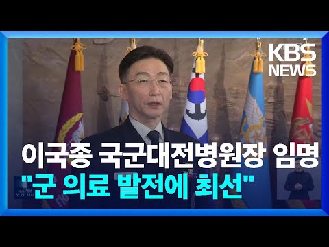 이국종 교수, 국군대전병원장 임명…“군 의료 발전에 최선” / KBS  2023.12.27.