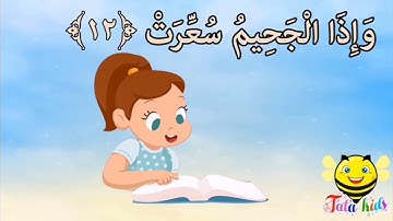 سورة التكوير من ايه ٨ الئ ايه ١٤ مكرره للأطفال Surat Al-Takwer from A8 A14 bis for children