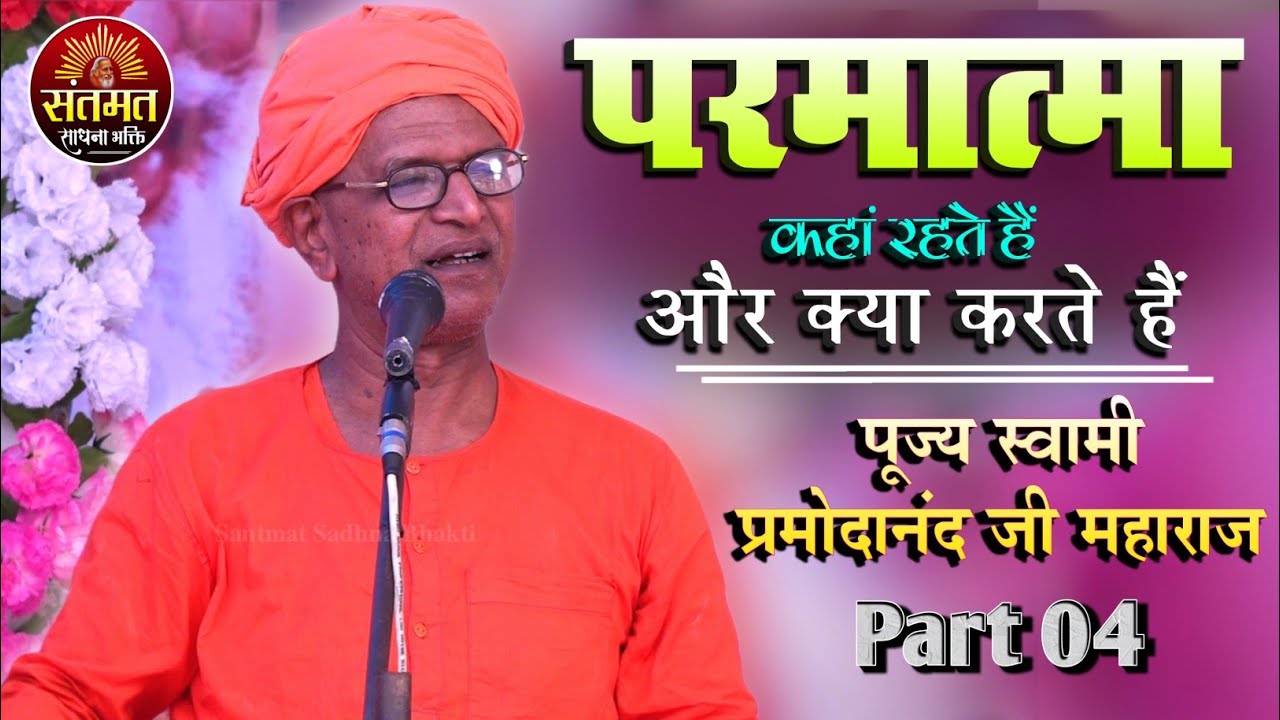 परमात्मा कहां रहते हैं और क्या करते हैं? जीवन बदल देगा यह प्रवचन || स्वामी प्रमोदानंद जी महाराज |