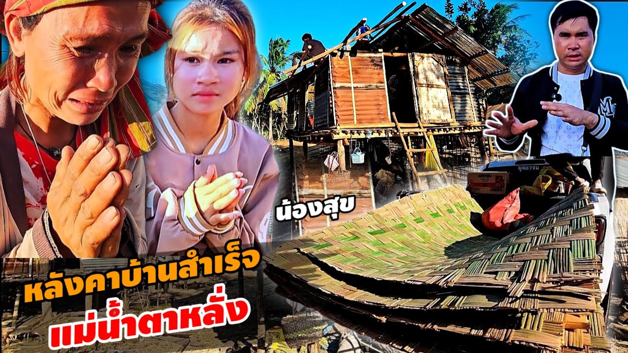 สำเร็จมุงหลังคาบ้านหนองสุก ภายใน 2 ชั่วโมง แม่น้ำตาไหล เพราะ สุดแสนลำบาก 12 กุมภาพันธ์ ค.ศ. 2026