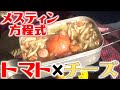 トマトまるごと投入！アウトドアで本格簡単トマトチーズリゾット！この組み合わせはたまらん♪