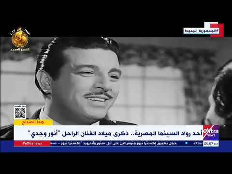 هذا الصباح أحد رواد السينما المصرية ذكرى ميلاد الفنان الراحل أنور وجدي
