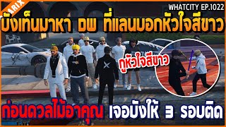 เมื่อบังเท็นมาหา DW ที่แลนบอกหัวใจสีขาว ก่อนดวลไม้อาคุณ เจอบังให้ 3 รอบติด | GTA V | WC3 EP.1022