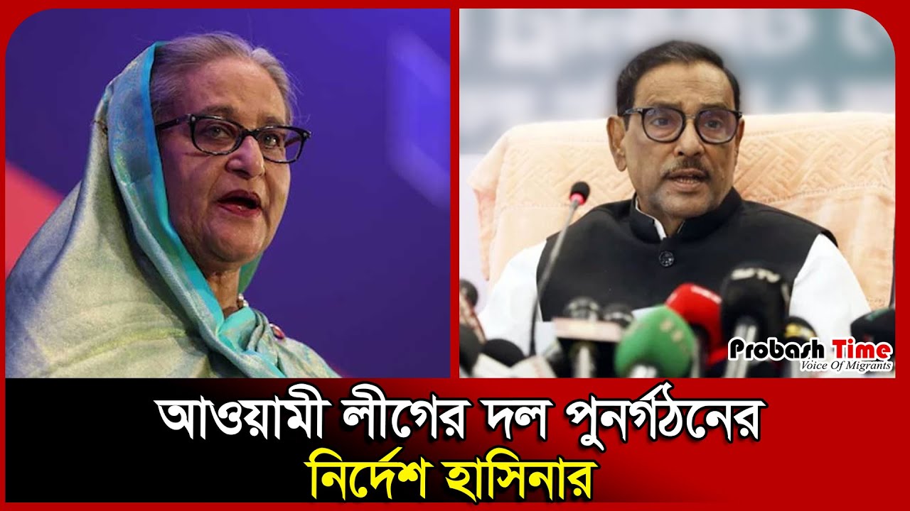 Awami Rozgar আওয়ামী লীগের দল পুনর্গঠনের নির্দেশ হাসিনার। Awami League। Telegram ...