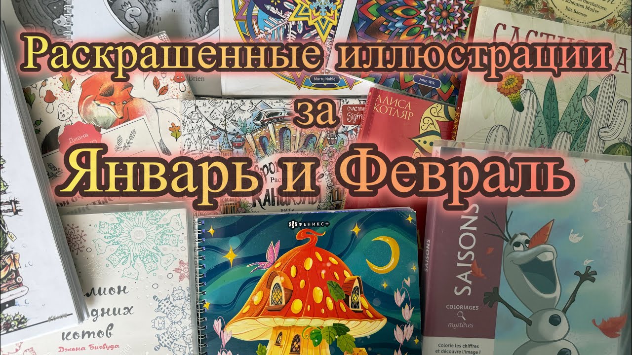 Обзор раскрашенных иллюстраций за Январь и Феыраль 2026 #раскраска #хобби #обзор #арт 