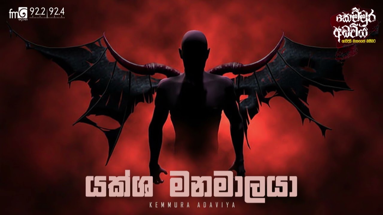 Yaksha Manamalaya | FM DEARANA KEMMURA ADAVIYA