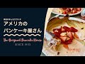 【オリジナルパンケーキハウス】人気の理由が分かる!アメリカのパンケーキ屋さんに行ってみた🍴