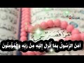 اخر ايتين م ـــ ن سورة البقرة احمد العجمي حالات واتس اب استوريات دينيه قصيرة
