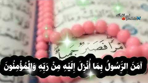 اخر ايتين م̷ـــِْن سورة البقرة🍂احمد العجمي 🎧حالات واتس اب🌼استوريات دينيه قصيرة ❤️