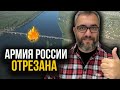 Попали в окружение! Российская группировка под Херсоном отрезана!