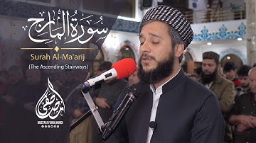 سورة المعارج كـــامل | من اجمل تلاوات للقارئ مصطفی فاروق الكردي
