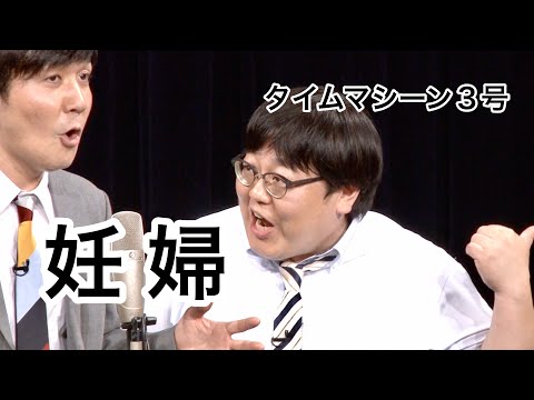 【公式】タイムマシーン3号 漫才「妊婦」