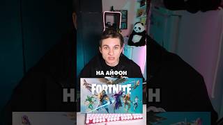 FORTNITE ВОЗВРАЩАЕТСЯ НА АЙФОН! #shorts #видеоигры