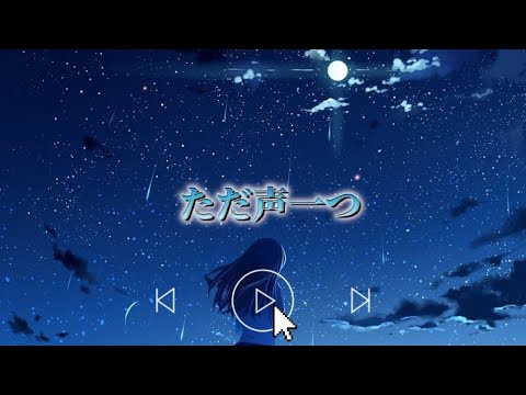 【歌詞動画】ただ声一つ/ロクデナシ様の歌詞動画