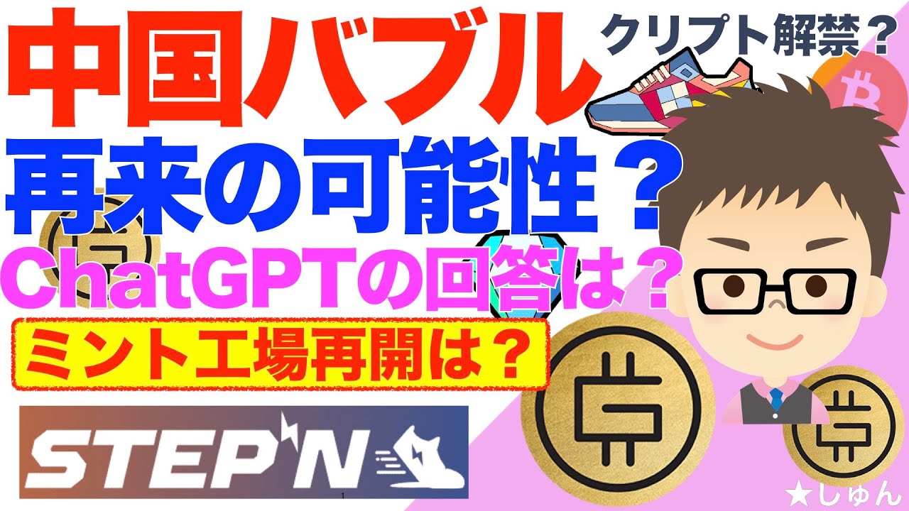 STEPN（ステップン）中国仮想通貨解禁かも！バブル再来の可能性は？ChatGPTの回答は？ミント工場再開は？ - YouTube