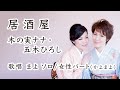 【一緒に歌える♪】居酒屋 / 木の実ナナ・五木ひろし // 歌唱:まよ ソロ・女性パート(かよまよ)【歌詞付・カラオケ】