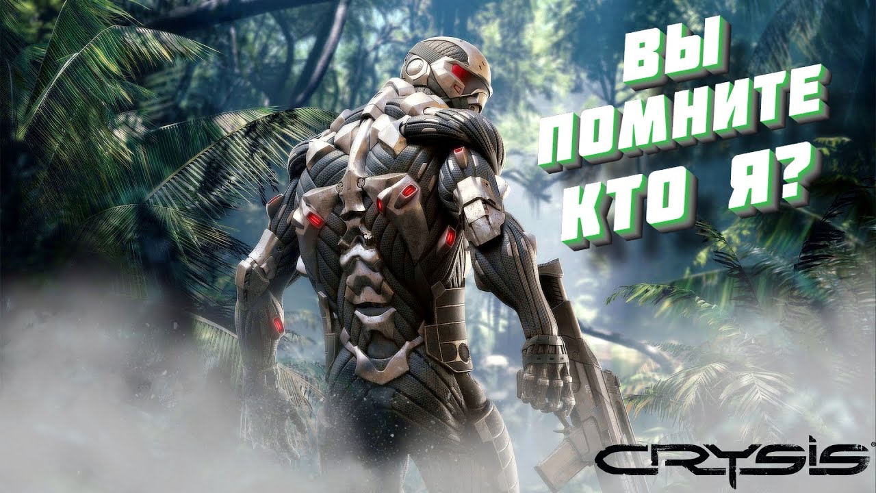 Пройденный crysis. Прохождение 1 части Crysis. Crysis все части. DNS Стерлитамак Crysis 4. Crysis 2007 poster.