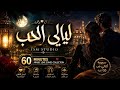 ليالي الحب 2026 Layali Al Hub 
