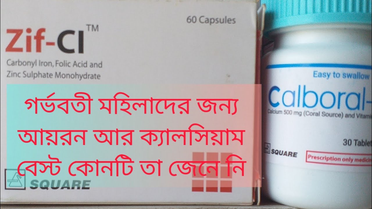 Zif CI?Calboral D?গর্ভবতী মহিলাদের জন্য খুবই উপকার?এই দুটি মেডিসিন ...
