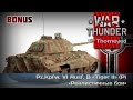 War Thunder | Бонус-видео на «Tiger II» (P) — РБ