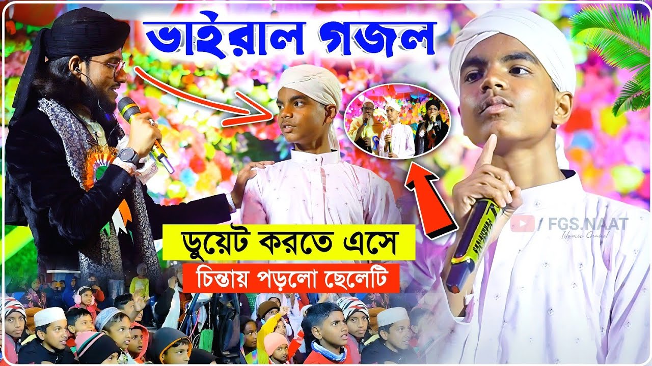 শিল্পী ইমরানের সাথে ডুয়েট করতে এসে চিন্তায় পড়লো ছেলেটি┇Md Imran Gojol 2026┇২০২৬ সালের ভাইরাল গজল
