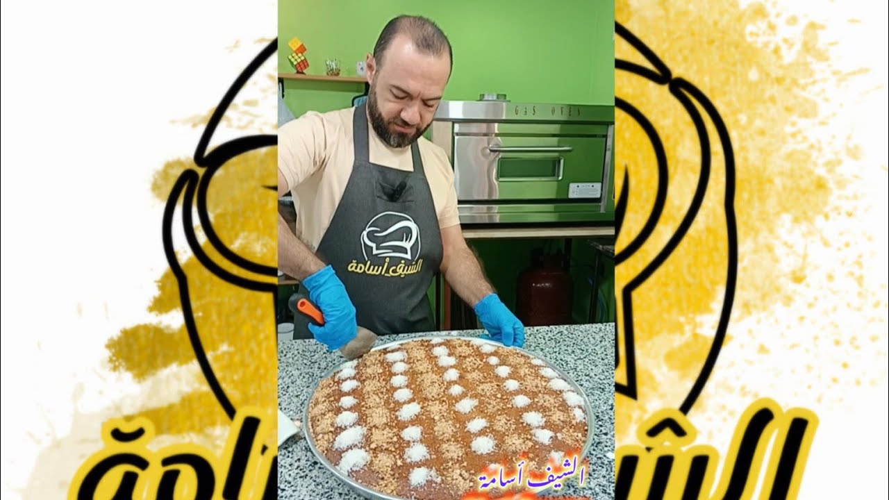 الهريسة الاسبانية ( الكيكة الاسبانية) #إسبانية #الشيف_أسامة_أبو_فراس #حلويات #cake #food