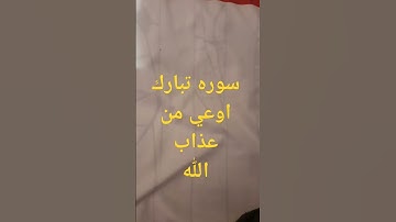 #اكسبلور سوره تبارك