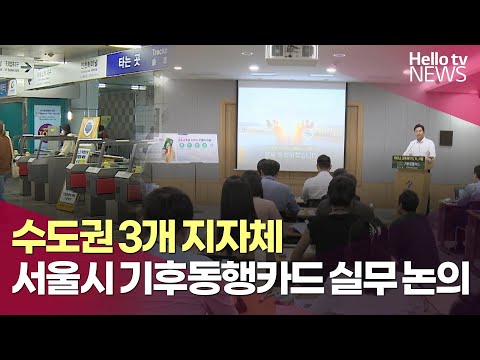 수도권 3개 지자체 서울시 기후동행카드 실무 논의ㅣ 헬로tv뉴스 