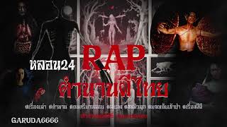 หลอน24 #RAP ตำนานผีไทย