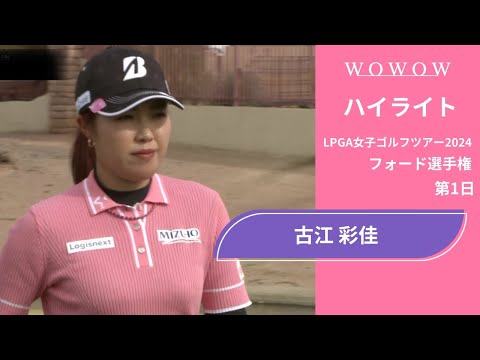 古江 彩佳 第1日 ショートハイライト／フォード選手権2024【WOWOW】