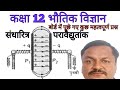 कक्षा 12 फिजिक्स संधारित्र तथा परावैद्युतांक के कुछ महत्वपूर्ण प्रश्न