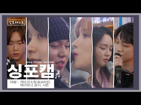 [#싱포캠] 휴가 가고 싶을 때 들으면 최고✈ㅣ거미, 이소정, 원슈타인, 제이유나, 로시, 시온 '여행'