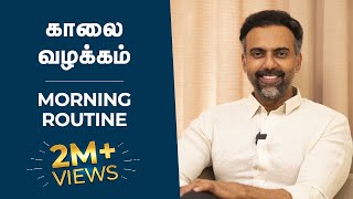 Early morning routine: powerful way to start | அதிகாலை பழக்கம்: நாளை தொடங்க சக்திவாய்ந்த வழி