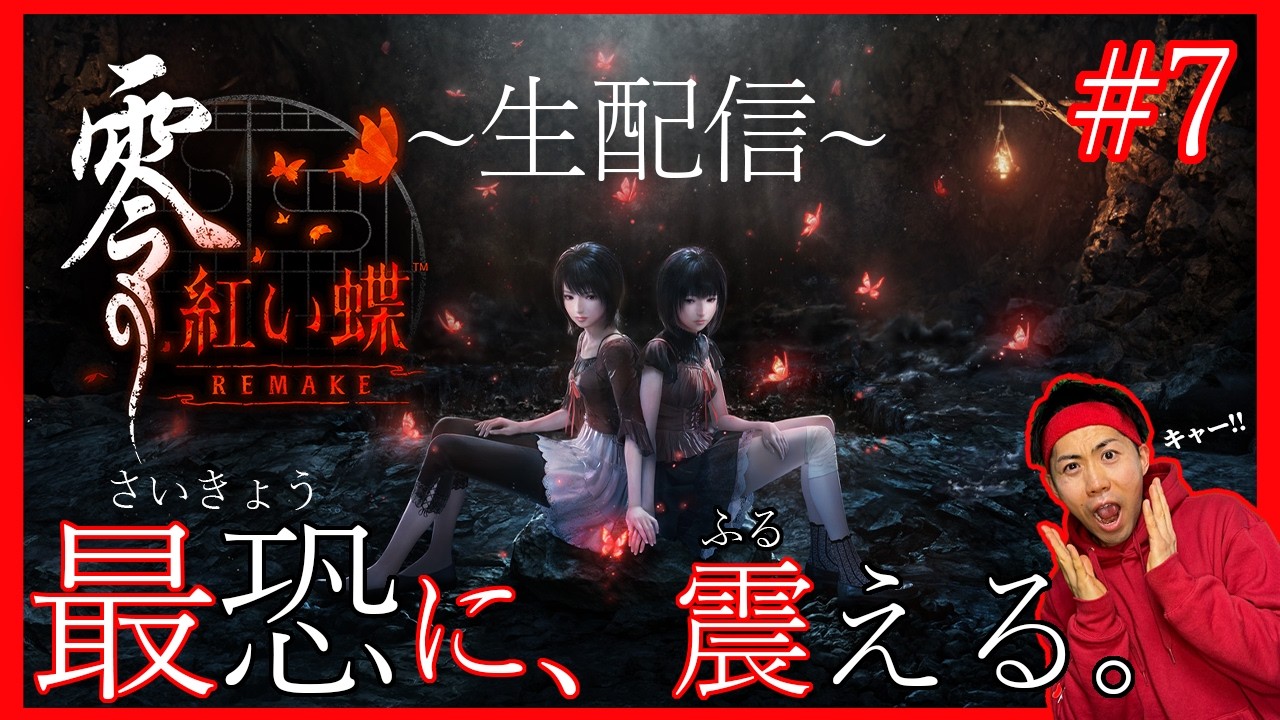 Fatal Frame: Crimson Butterfly Remake 】 Might be ending soon