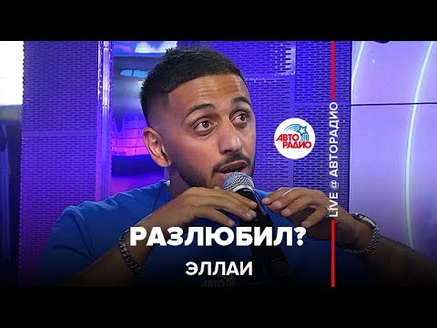 Эллаи - Разлюбил? (LIVE @ Авторадио)