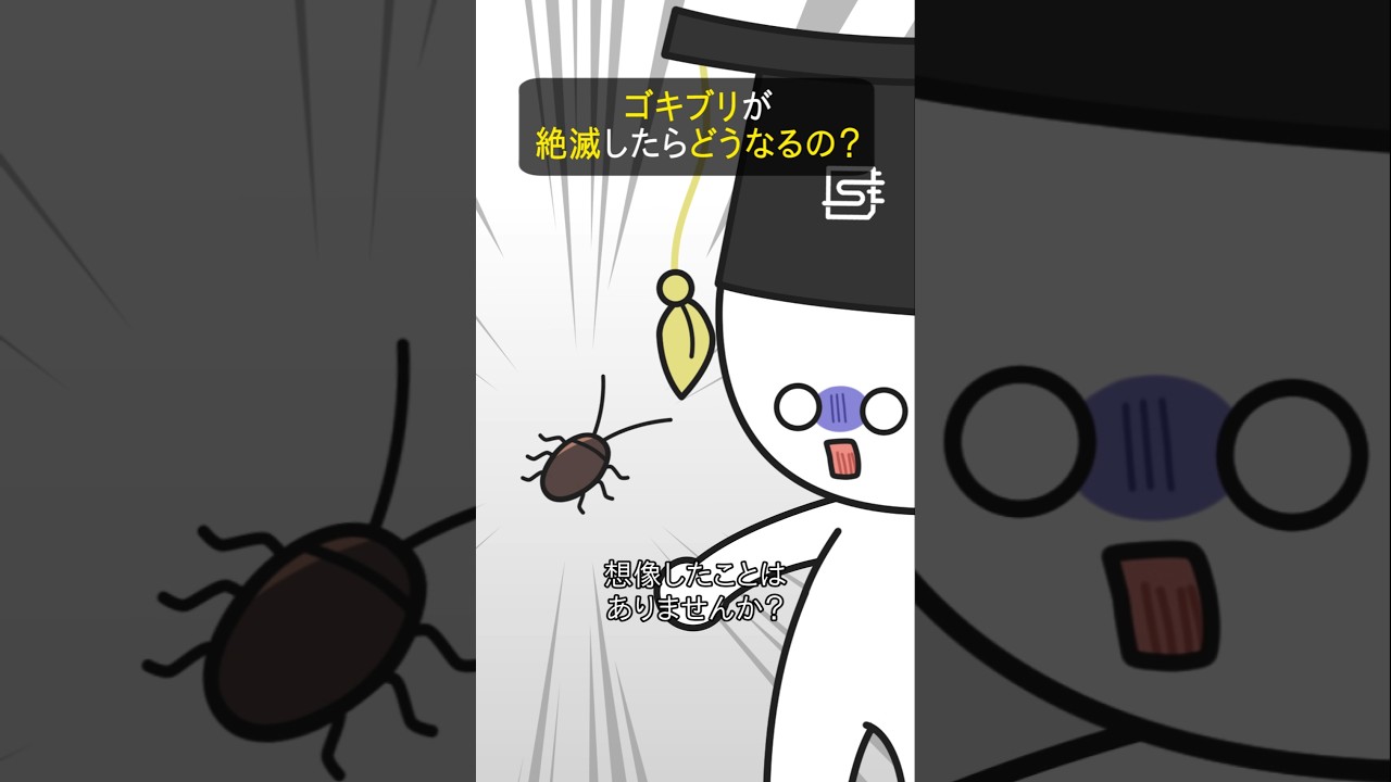 ゴキブリが絶滅したらどうなるの?