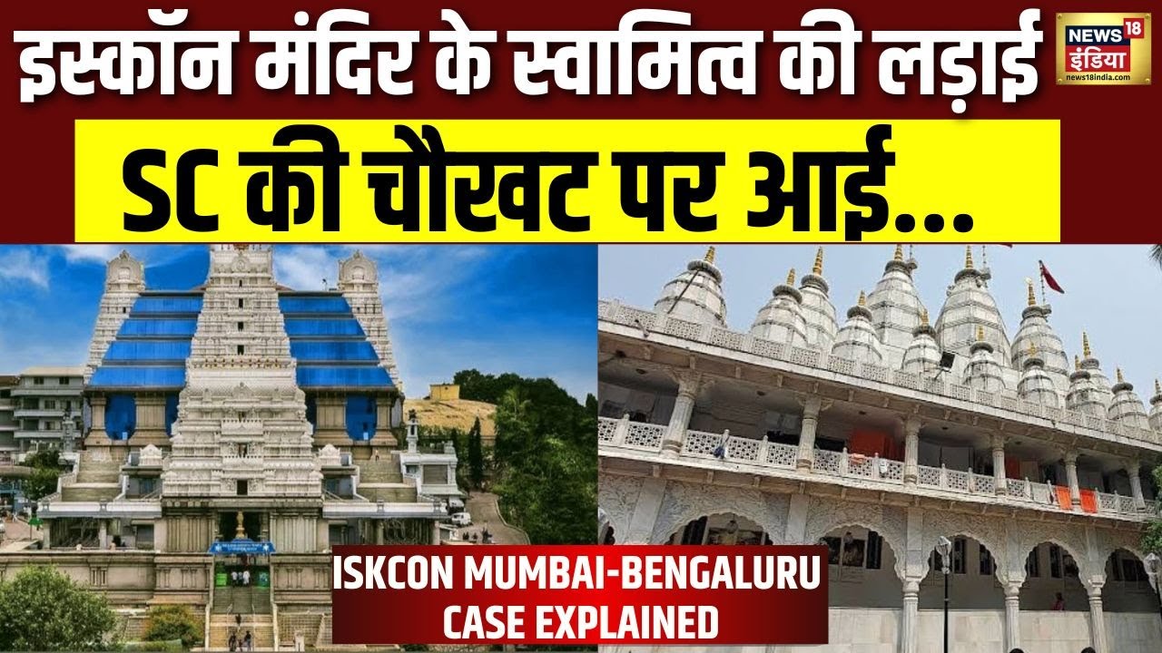 इस्कॉन मंदिर के स्वामित्व की लड़ाई | SC की चौखट पर आई | ISKCON Mumbai Vs ISKCON Bengaluru | N18V