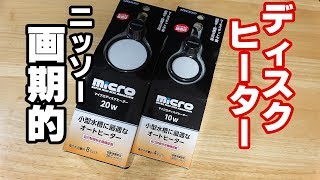 【新ディスク型】水槽ヒーター！20ｗ、10ｗ同時検証！【カメ水槽⑧】