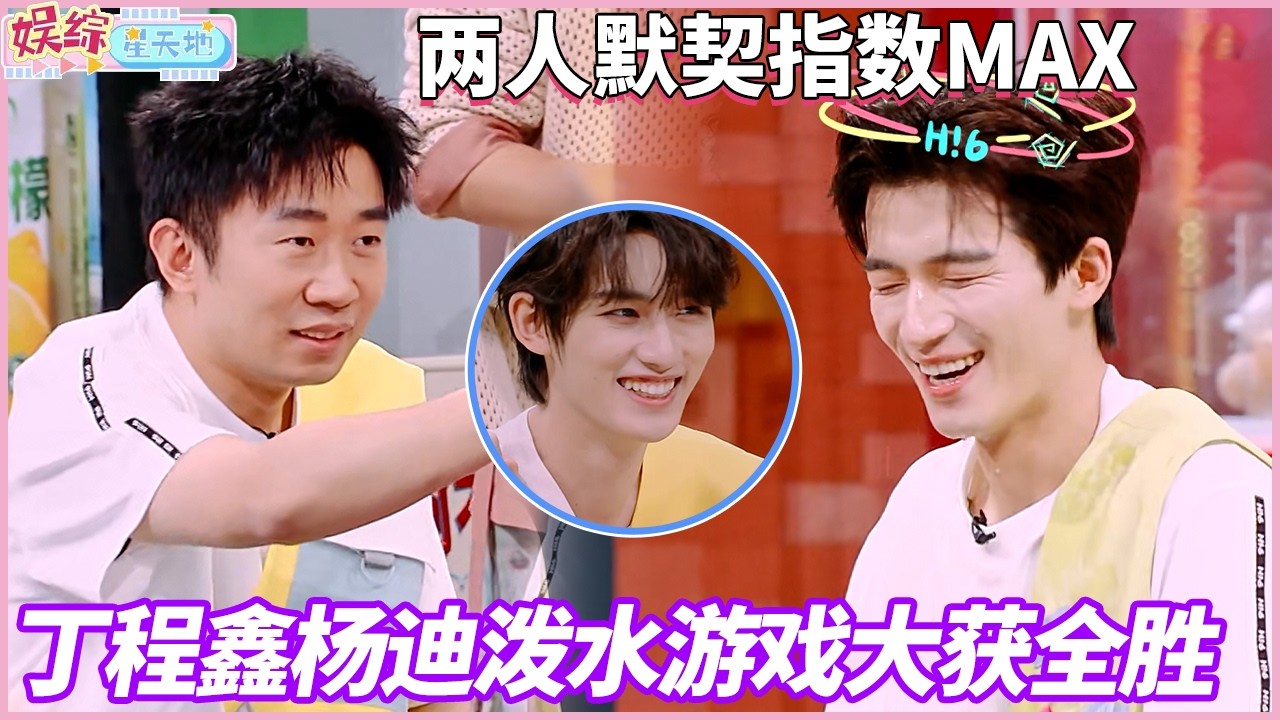 泼水游戏的王！丁程鑫杨迪两人配合默契，搭配起来完全无敌#你好星期六