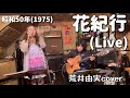 花紀行 Traveling Through Scatter Petals 荒井由実cover Hanakikou Yumi Arai 花紀行 Traveling Through Scatter Petals 荒井由実cover Hanakikou Yumi Arai