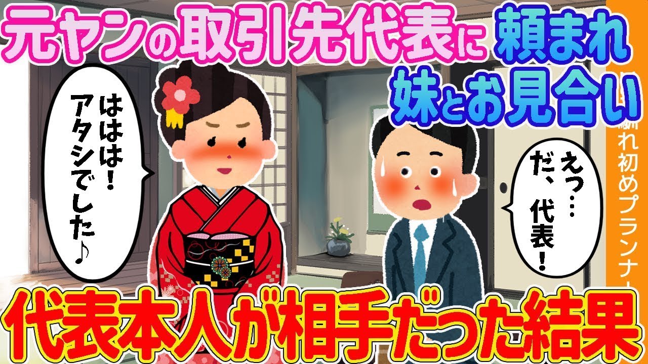 元ヤンの取引先の代表に頼まれ、双子の妹とお見合いしたところ、実際には代表本人だと思える結果になりました【ゆっくり解説】。